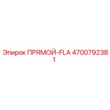 4700792381 ПРЯМОЙ-FLA Epiroc