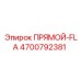 4700792381 ПРЯМОЙ-FLA Epiroc