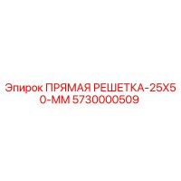 5730000509 ПРЯМАЯ РЕШЕТКА-25X50-MM Epiroc