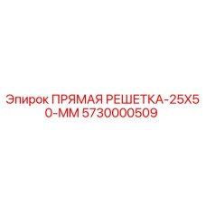 5730000509 ПРЯМАЯ РЕШЕТКА-25X50-MM Epiroc