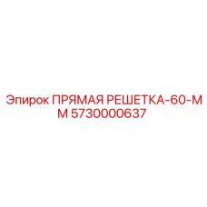 5730000637 ПРЯМАЯ РЕШЕТКА-60-ММ Epiroc