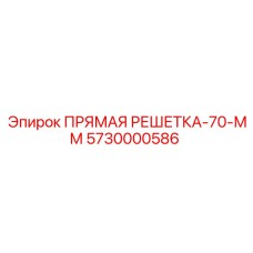 5730000586 ПРЯМАЯ РЕШЕТКА-70-ММ Epiroc