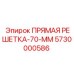 5730000586 ПРЯМАЯ РЕШЕТКА-70-ММ Epiroc
