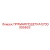 5730000593 ПРЯМАЯ РЕШЕТКА Epiroc