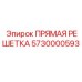 5730000593 ПРЯМАЯ РЕШЕТКА Epiroc