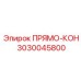 3030045800 ПРЯМО-КОН Epiroc