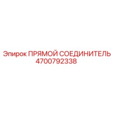 4700792338 ПРЯМОЙ СОЕДИНИТЕЛЬ Epiroc