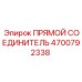 4700792338 ПРЯМОЙ СОЕДИНИТЕЛЬ Epiroc