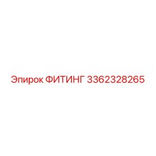 3362328265 ФИТИНГ Epiroc