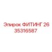 2635316587 ФИТИНГ Epiroc