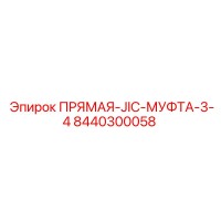 8440300058 ПРЯМАЯ-JIC-МУФТА-3-4 Epiroc