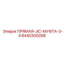 8440300058 ПРЯМАЯ-JIC-МУФТА-3-4 Epiroc