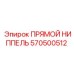 ПРЯМОЙ НИППЕЛЬ 570500512 Epiroc