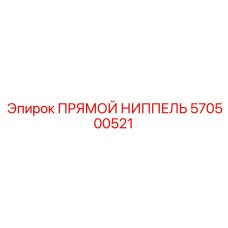 570500521 ПРЯМОЙ НИППЕЛЬ Epiroc