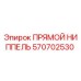 Оригинальный прямой соединитель 570702530 от производителя Epiroc