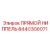 8440300071 ПРЯМОЙ НИППЕЛЬ Epiroc