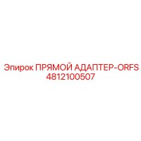 4812100507 ПРЯМОЙ АДАПТЕР-ORFS Epiroc