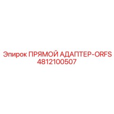 4812100507 ПРЯМОЙ АДАПТЕР-ORFS Epiroc