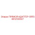 4812100507 ПРЯМОЙ АДАПТЕР-ORFS Epiroc