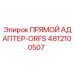 4812100507 ПРЯМОЙ АДАПТЕР-ORFS Epiroc