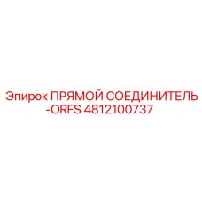 4812100737 ПРЯМОЙ СОЕДИНИТЕЛЬ-ORFS Epiroc