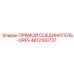 4812100737 ПРЯМОЙ СОЕДИНИТЕЛЬ-ORFS Epiroc