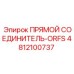 4812100737 ПРЯМОЙ СОЕДИНИТЕЛЬ-ORFS Epiroc