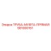581000151 ТРУБА-МУФТА-ПРЯМАЯ Epiroc