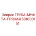 581000151 ТРУБА-МУФТА-ПРЯМАЯ Epiroc
