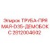 Прямая труба для демобокса диаметром D35