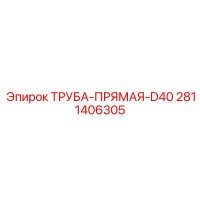 2811406305 ТРУБА-ПРЯМАЯ-D40 Epiroc