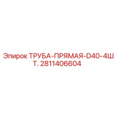 Пневматические трубы диаметром 40 мм для оборудования Epiroc
