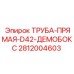 Труба для демобокса Epiroc диаметром D42