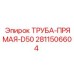 Изображение прямой трубы D50 Epiroc 2811506604 для буровых установок