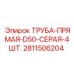 Изображение набора из 4 серых труб D50 Epiroc 2811506204