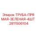 Изображение набора из 4 зеленых труб D50 Epiroc 2811506104