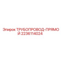 2236114024 ТРУБОПРОВОД-ПРЯМОЙ Epiroc