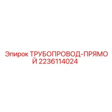 Прямой гидравлический трубопровод Epiroc артикул 2236114024