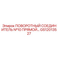 GS12013527 ПОВОРОТНЫЙ СОЕДИНИТЕЛЬ №10 ПРЯМОЙ Epiroc