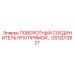 GS12013527 ПОВОРОТНЫЙ СОЕДИНИТЕЛЬ №10 ПРЯМОЙ Epiroc