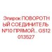 GS12013527 ПОВОРОТНЫЙ СОЕДИНИТЕЛЬ №10 ПРЯМОЙ Epiroc