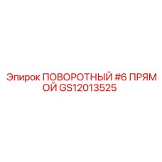 GS12013525 ПОВОРОТНЫЙ #6 ПРЯМОЙ Epiroc