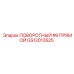 GS12013525 ПОВОРОТНЫЙ #6 ПРЯМОЙ Epiroc