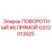 GS12013525 ПОВОРОТНЫЙ #6 ПРЯМОЙ Epiroc