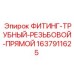 Высокопрочное резьбовое соединение 1637911625 для техники Epiroc