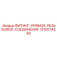 1310074343 ФИТИНГ-ПРЯМОЕ-РЕЗЬБОВОЕ-СОЕДИНЕНИЕ Epiroc