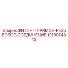 1310074343 ФИТИНГ-ПРЯМОЕ-РЕЗЬБОВОЕ-СОЕДИНЕНИЕ Epiroc