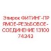 1310074343 ФИТИНГ-ПРЯМОЕ-РЕЗЬБОВОЕ-СОЕДИНЕНИЕ Epiroc