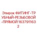 Резьбовое соединение для труб 1637911632 от производителя Epiroc
