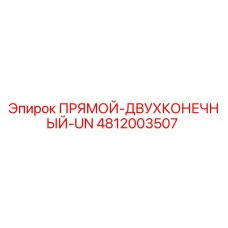 4812003507 ПРЯМОЙ-ДВУХКОНЕЧНЫЙ-UN Epiroc